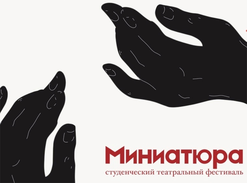 Фестиваль миниатюр